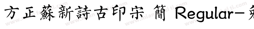 方正苏新诗古印宋 简 Regular字体转换